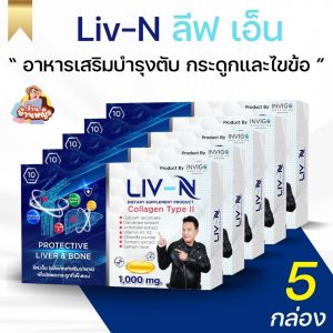 (5 กล่อง) LIV N ลีฟเอ็น อาหารเสริมบำรุงตับ วิตามินบำรุงตับ บำรุงกระดูก ปวดข้อ ปวดเข่า เจี๊ยบ เชิญยิ้ม