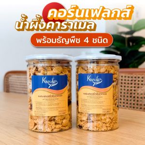 คอร์นเฟลกส์เคลือบน้ำผึ้งคาราเมล พร้อมธัญพืช 4 ชนิด (อัลมอนด์เม็ด อัลมอนด์สไลด์ ลูกเกด แครนเบอร์รี) Kreater by Benyapa