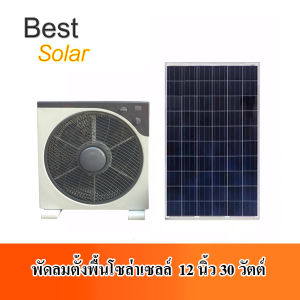12 นิ้ว 30 วัตต์ พัดลมตั้งพื้นโซล่าเซลล์ พื้นโซล่าเซลล์ พื้นหลั่ง