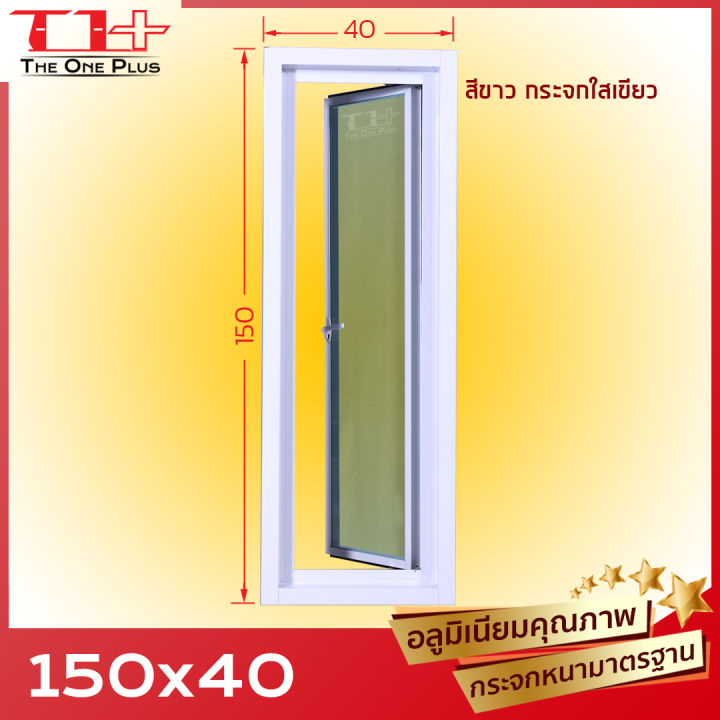 💥หน้าต่างบานเปิดกระทุ้ง อลูมีเนียม 150x40 (สีอบ) [กระจกหนา][ขอบใหญ่ ...