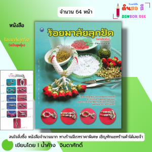 หนังสือ ร้อยมาลัยลูกปัด (ฉบับสุดคุ้ม) I เขียนโดย น้ำค้าง จินดาศักดิ์ งานฝีมือ 9786164280489