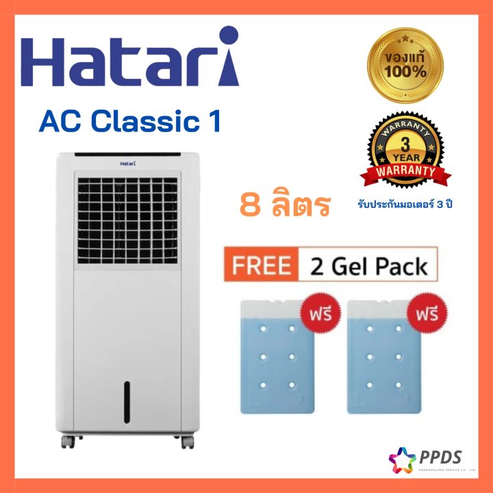 Hatari พัดลมไอเย็น 8 ลิตร รุ่น Ac Classic 1 Th 8241