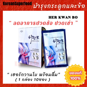 อาหารเสริมบำรุงกระดูกและข้อต่อ Herkwanbo เฮอร์กวานโบ พร้อมดื่ม 1 กล่องมี10ซอง แคลเซียมบำรุงกระดูก
