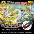 Saint Seiya เซนต์เซย่า - The Hades Chapter Elysion เจ้านรกฮาเดส ภาคเอลิเชียน FULL HD 1080P เสียบเล่นกับทีวีได้ทันที. 