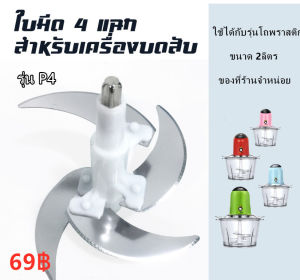 ใบมีด สำหรับเครื่องปั่นอเนกประสงค์ ใบมีด 4 ใบ ปั่นละเอียดมาก ใบมีดสำรอง สำหรับ 2 ลิตร 200 วัตติ์ ใบมีดสำรอง