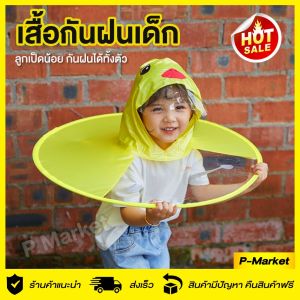เสื้อกันฝนเด็ก🐤 ชุดกันฝนเด็ก  🌧เสื้อกันฝนเด็กเล็ก-เด็กอนุบาล เด็กประถม สูง 90-125 เสื้อกันฝนทรงเป็ด น่ารักมากๆ เสื้อกันฝนรักเรียน