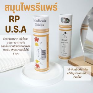 สมุนไพรรีแพร์ Rp USA แท่งรีแพร์ มาดามรีแพร์ สุขภาพดี เริ่มจากภายในที่มั่นใจ