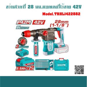 TOTAL รุ่น TRHLI422882 ( Cordless rotary hammer ) สว่านเจาะคอนกรีต สว่านเจาะปูนสว่านโรตารี่ 28 มม. ไร้สาย 42 โวลท์ ( แบต 2 ก้อน + แท่นชาร์จ)