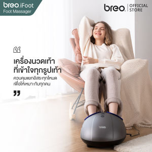 breo รุ่น iFoot D191 เครื่องนวดเท้านวดกดจุดฝ่าเท้าอัจฉริยะ นวดด้วยถุงลมลูกกลิ้ง ประคบอุ่น