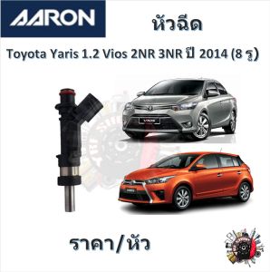AARON หัวฉีด รถยนต์ Toyota Yaris 1.2 Vios 2NR 3NR ปี 2014 ( 8 รู ) รับประกัน 6 เดือน มาตรฐานแท้โรงงาน