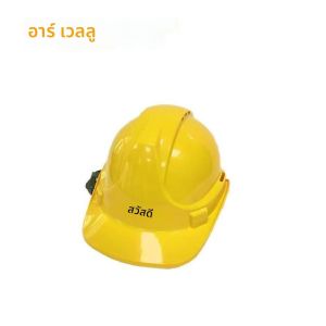 หมวกนิรภัย หมวกเซฟตี้ Safety Helmet มี 2 สี  ขาว เหลือง พร้อมสายรัดคาง