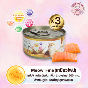 🐟 ใหม่! เหมียวไฟน์ 3 กระป๋อง ซุปปลาสกัดเข้มข้น เสริมด้วย L-Lysine 500 mg.