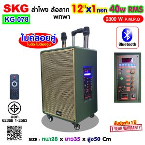 SKG ลำโพง พกพา ล้อลาก 12นิ้ว 40W RMS. ไมค์ลอย 2ตัว เสียงดี เบสแน่น รุ่น KG-078 สีเขียว