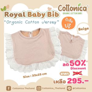Royal Baby Bib(Organic Cotton Jersey)ผ้ากันเปื้อนเด็ก ผ้ากันน้ำลาย ผ้าซับน้ำลาย ผ้าพันคอเด็ก(10043-44)