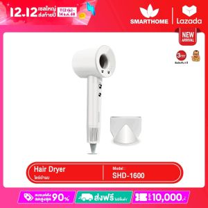 SMARTHOME Hair Dryer 1600วัตต์ ไดร์เป่าผม ไดร์เป่าผมความแรงสูง มีไอออนลบ ลดผมชี้ฟู แห้งเร็ว รุ่น SHD-1600
