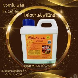 ซิงคาโน่ พลัส ไคโตซาน&พรีมิกซ์ หมูคลอดง่าย เพิ่มน้ำนม กลับสัดเร็ว แก้ท้องเสีย ถ่ายเหลว หมูโตเร็ว กลิ่นลดลง