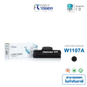 Fast Toner หมึกเทียบเท่า HP 107A (W1107A) สีดำ ใช้กับเครื่อง 107a / 107w / 135a / 135w / 135fnw / 137fnw