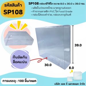 (50ใบ 100ใบ) SP108 กล่องพลาสติกพีวีซีใสขนาด 8.0 x 30.0 x 39.0cm  แพคเกจกล่องใส ใส่ของที่ระลึกของสะสมต่างๆ กล่องใส่ผ้าขนหนู กล่องใส่รังนก