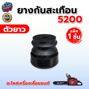 ยางกันสะเทือน รุ่น 5200 ตัวสั้น (1ชิ้น/แพ็ค 5ชิ้น) สำหรับ เลื่อยโซ่ยนต์ อะไหล่เลื่อยยนต์ ลูกยาง ยางแท่น ยางกันกระแทก