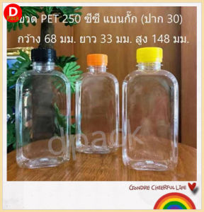 สุดคุ้ม 150 ขวด/แพ็ค ขวด PET ขนาด 250 มล ทรงแบน กั๊กเนื้อหนา ขวดน้ำพลาสติกใส พร้อม ฝาขวดบรรจุน้ำดื่ม ขวดที่ใส่อาหาร และ เครื่องดื่มขวดน้ำผลไม้พร้อม