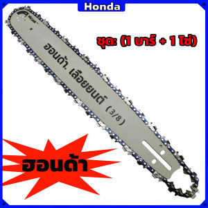 Honda บาร์โซ่เลื่อยยนต์ บาร์เลื่อยยนต์พร้อมโซ่ 11.5-24นิ้ว เหมาะสำหรับเลื่อยโซ่ยนต์ทุกประเภท