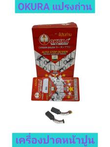 OKURA แปรงถ่าน ใช้สำหรับเครื่องปาดหน้าปูนพร้อมด้ามA-OK-DWS380LR ยี่ห้อ OKURA (1แพ็กมี2อัน)