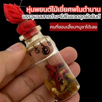 รูปจากผู้ขายบน Lazada: หุ่นพยนต์ไม้เขี่ยศพในตำนาน เป็นหุ่นพยนต์ทำจากไม้เขตสพรวมไปถึงมวลสารต่างๆบรรจุลงในขวดอุดด้วยผ้าแดงสุดยอดสายวิชา ตั้งราคา ฿129 ขายแล้ว 17 ชิ้น