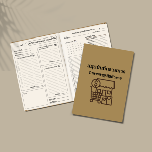 สมุดบันทึกรายการในการทำธุรกิจการค้า  สมุดจดบัญชีค้าขายในแต่ละวัน  บันทึกค้าขาย