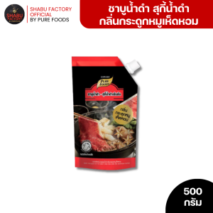 ชาบูน้ำดำ สุกี้น้ำดำเข้มข้น กลิ่น กระดูกหมูเห็ดหอม ขนาด 500 กรัม ซอสสำหรับปรุงน้ำซุป ตรา เพียวฟู้ดส์