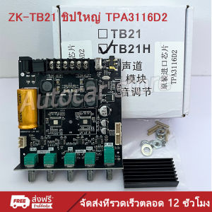 ZK-TB21 บลูทูธ5.0 ชิปใหญ่ กำลังขับสูงสุด: 2x50W+100W TPA3116D2 ระบบ 2.1ch