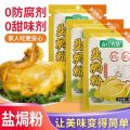 Ready Stock【森庄农品】盐焗鸡粉正宗家用沙姜盐焗鸡盐焗海鲜无添加调味料盐焗粉 3.7. 