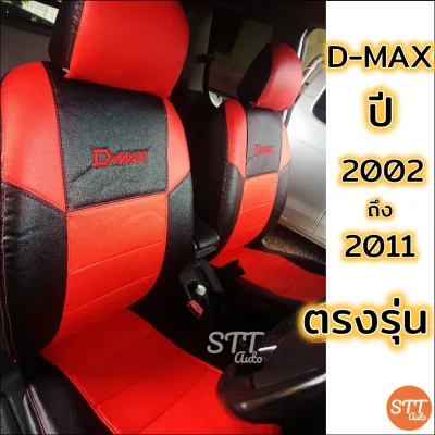 ชุดหุ้มเบาะ D-MAX เก่า ปี 2002-2011ทุกรุ่น หุ้มเบาะแบบสวมทับ เข้ารูปตรงรุ่นชุด หนังอย่างดี ชุด หุ้ม เบาะ รถยนต์ หนัง หุ้ม เบาะ รถยนต์