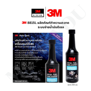 3M  8815L ผลิตภัณฑ์ล้างหัวฉีดเครื่องยนต์ดีเซล ขนาด 250 มล.