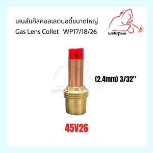 แก๊สเลนส์ อะไหล่เครื่องเชื่อม Tig Torch WP-26/17/18 Large Dia Gas Lens 2.4mm 3.2mm WELDPLUS "เวลพลัส"