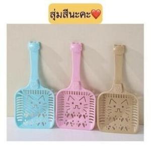 ที่ตักทรายแมว ช้อนตักทรายแมว ด้ามจับถนัดมือ สีสันสวยงาม CW17