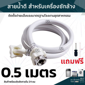 สินค้าพร้อมส่ง ท่อน้ำเข้าเครื่องซักผ้า สายน้ำดี เครื่องซักผ้า 0.5-15 ท่อน้ำเข้า ท่อน้ำดี สายน้ำเข้าเครื่องซักผ้า ใช้ได้ทุกรุ่น