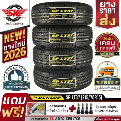 DUNLOP ยางรถยนต์ 215/70R15 (ล้อขอบ15) รุ่น SP LT37 4 เส้น (ใหม่กริ๊ปปี 2026)+ประกันอุบัติเหตุ