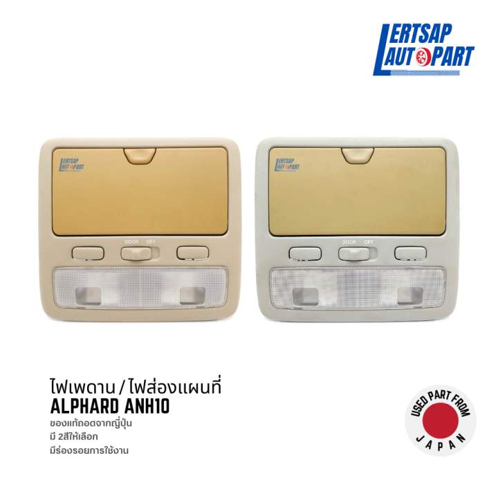 (ของแท้ถอด 🇯🇵) ไฟส่องแผนที่, ไฟในเก๋ง, ไฟเพดาน Toyota Alphard ANH10 ...