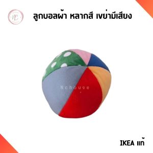IKEA ลูกบอล ตุ๊กตาผ้า 11 ซม. ของเล่นเด็ก เขย่ามีเสียง ทรงกลม/หลากสี อิเกีย แท้