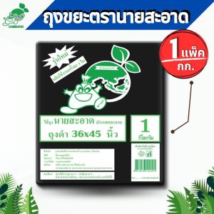 ถุงขยะดำ ขนาด 36x45 นิ้ว 1 แพ็ค รุ่นแบบหนาเหนียว ดึงได้ทีละใบ ถุงขยะ
