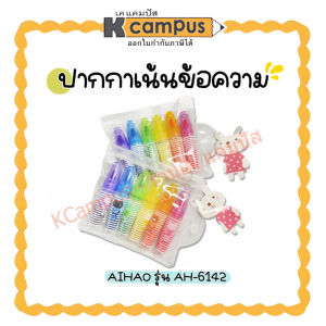 ชุดปากกาเน้นข้อความ ปากกาไฮไลท์จิ๋ว แฟนซี 6 สี ปากกามาร์กเกอร์ แพ็คเกจ น่ารัก สีสันสดใส  No.6142 AIHAO เล็ก พกพาสะดวก