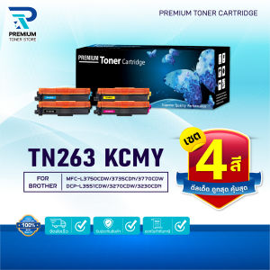 หมึกเทียบเท่า (แพ็ค4สี) TN263 TN263BK TN263C TN263M TN263Y For Brother HL-L3230CDN HL-L3270CDW DCP-L3551CDW MFC-L3735CDN MFC-L3750CDW