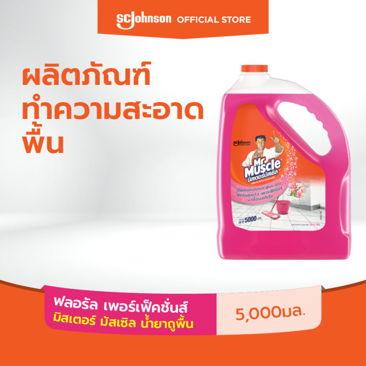 มิสเตอร์มัสเซิล น้ำยาถูพื้น กลิ่น ฟลอรัล เพอเฟกชั่น 5 ลิตร Mr Muscle Floor Cleaner Floral Perfection 5000ML