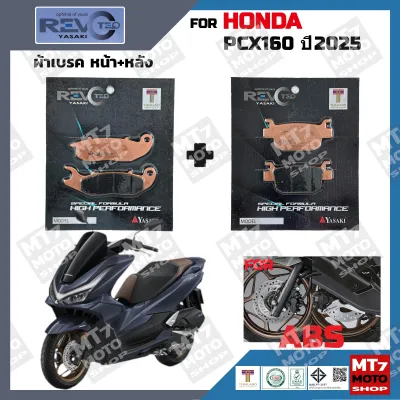 ผ้าเบรค HONDA PCX160 ABS ปี2025 YASAKI REVOTEQ แท้