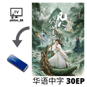 USB China Drama 热播华语大陆剧 《凡人修仙传 + 利剑玫瑰》 华语中字