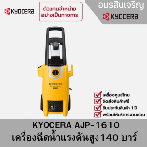 KYOCERA AJP-1610 เครื่องฉีดน้ำแรงดันสูง140 บาร์