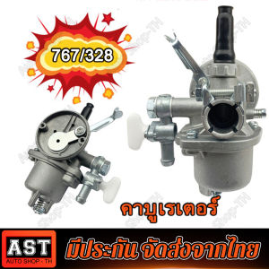 คาบู คาบูเรเตอร์ รุ่น 767 ลูกลอย 767/328 รุ่นสวม สำหรับเครื่องตัดหญ้า เครื่องพ่นยาพืช คุณภาพดี พร้อมข้อต่อคาบู