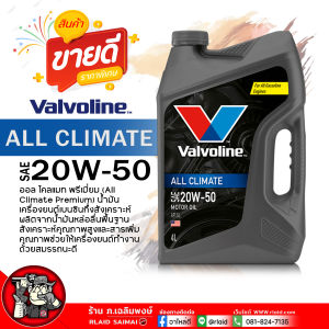 น้ำมันเครื่องเบนซิน Valvoline ALL CLIMATE PREMIUM 20W-50 วาโวลีน ออล ไคลแมท 20W-50 น้ำมันเครื่องยนต์เบนซิน กึ่งสังเคราะห์ ( เลือกขนาด 4+1L / 4L / 1L )