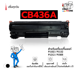 cb436a ตลับหมึก (36A) 436A hp36a CB436 หมึกพิมพ์เลเซอร์ หมึกปริ้น  ตลับหมึก CB436A รองรับเครื่องพิมพ์ HP รุ่น LaserJet Series P1102 / P1104 / P1104W / M1210