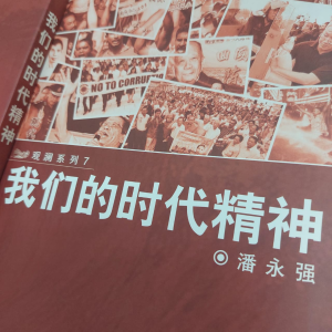 《我们的时代精神》潘永强 著 收录49篇评论 对政治民主化 公民自主化等观念 分析施政失误 宪政失序 政党失职 政治失调 所构成的国家衰败 book 燧人氏出版
